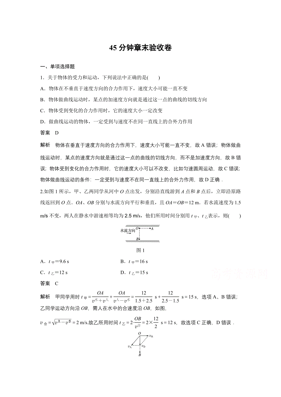 2018版高考物理（全国用）大一轮复习讲义 第四章 曲线运动 万有引力与航天 45分钟章末验收卷 WORD版含答案.docx_第1页