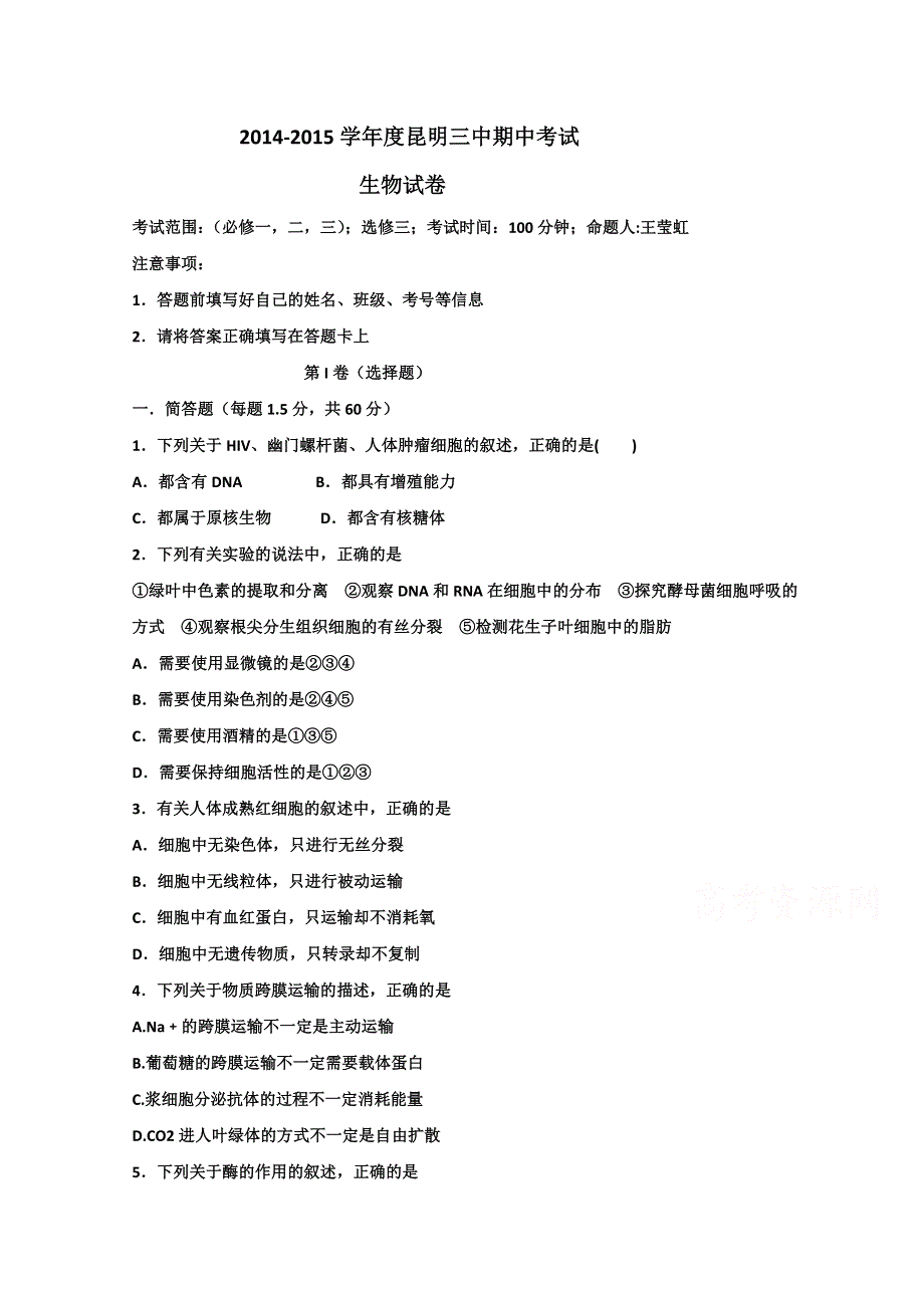 《首发》云南省昆明三中2014-2015学年高二下学期期中考试生物试卷 WORD版含答案.doc_第1页