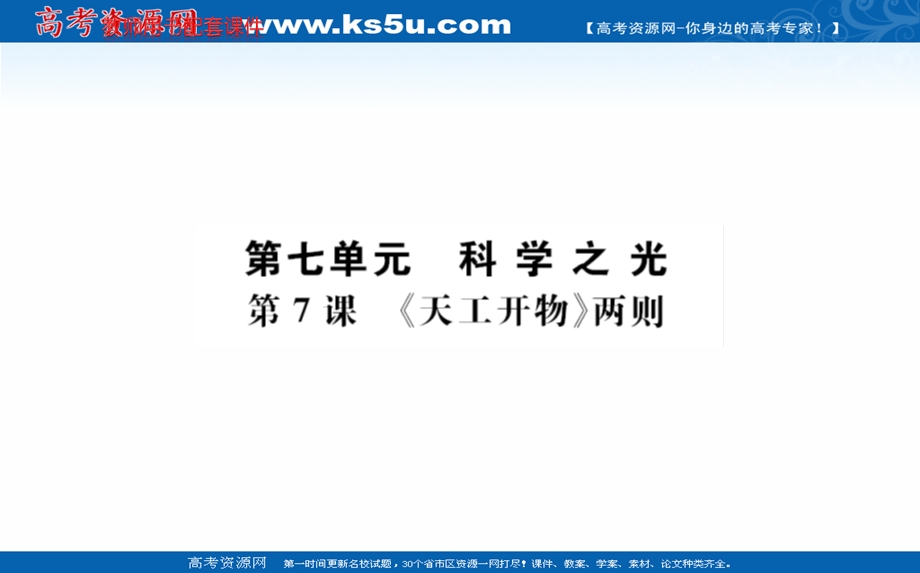 2020-2021学年人教版语文选修中国文化经典研读课件：第七单元 第7课 《天工开物》两则 .ppt_第1页