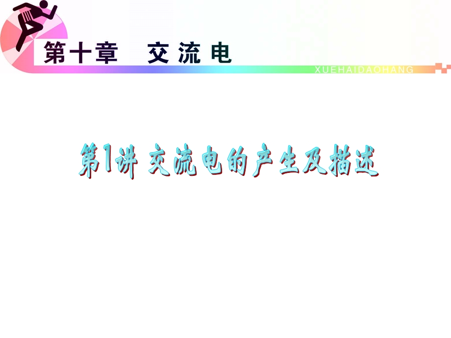 2012届高三物理复习课件（浙江用）第10章第1讲_交流电的产生及描述.ppt_第1页