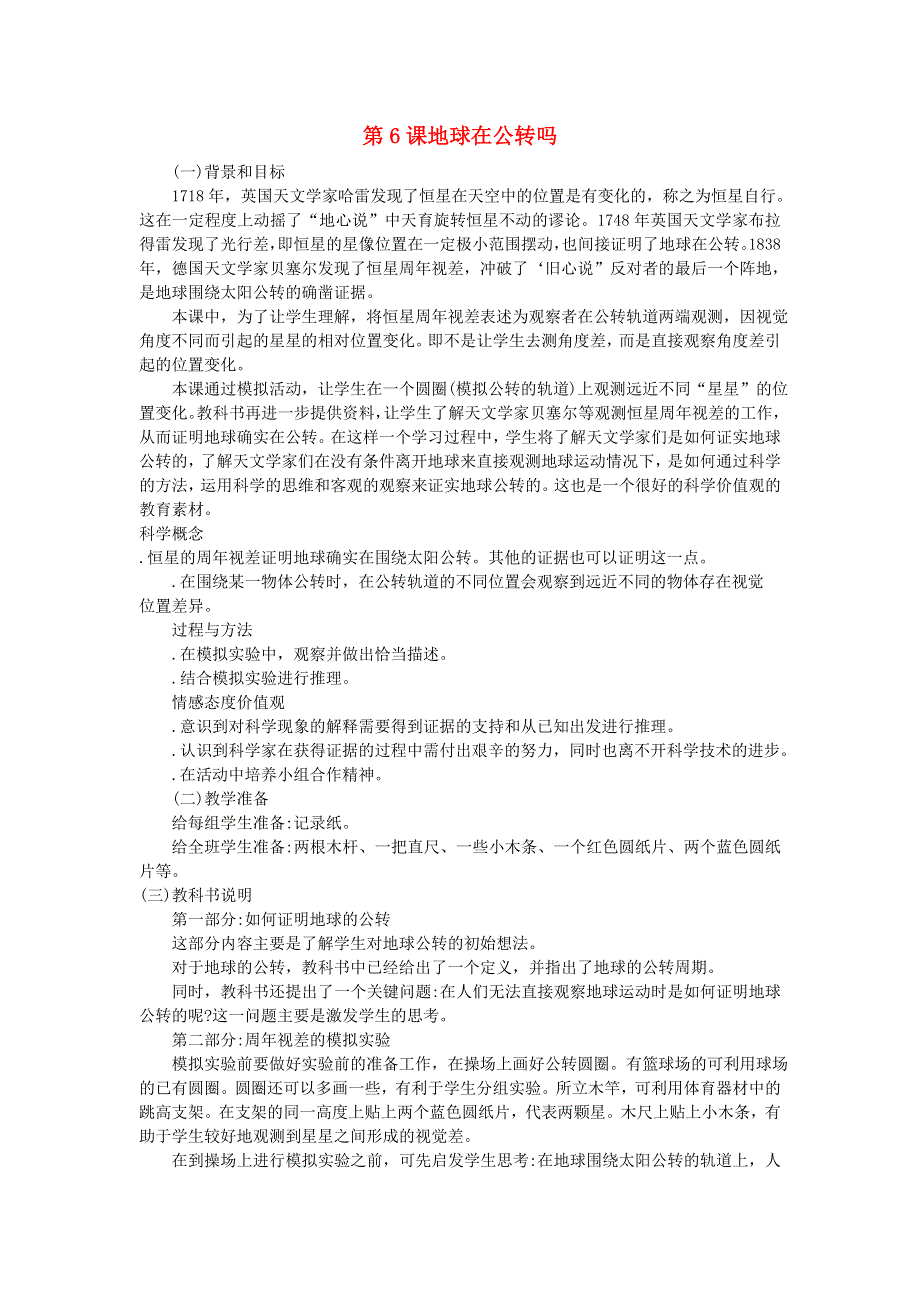 五年级科学下册 地球的运动 第6课 地球在公转吗教学建议 教科版.doc_第1页