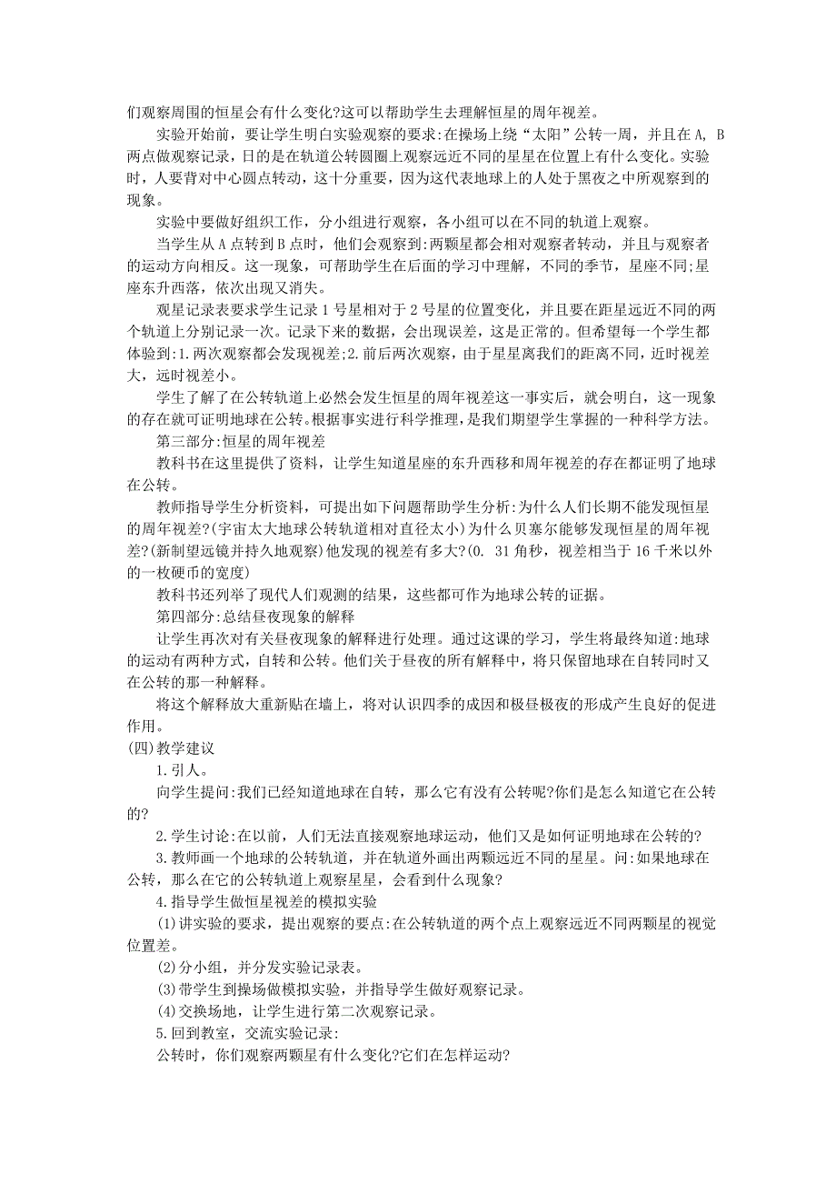 五年级科学下册 地球的运动 第6课 地球在公转吗教学建议 教科版.doc_第2页