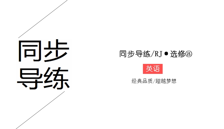 2019-2020学年人教版高中英语选修8同步（课件+课时跟踪训练）UNIT 4 PYGMALION4-1 WORD版含答案.ppt_第1页