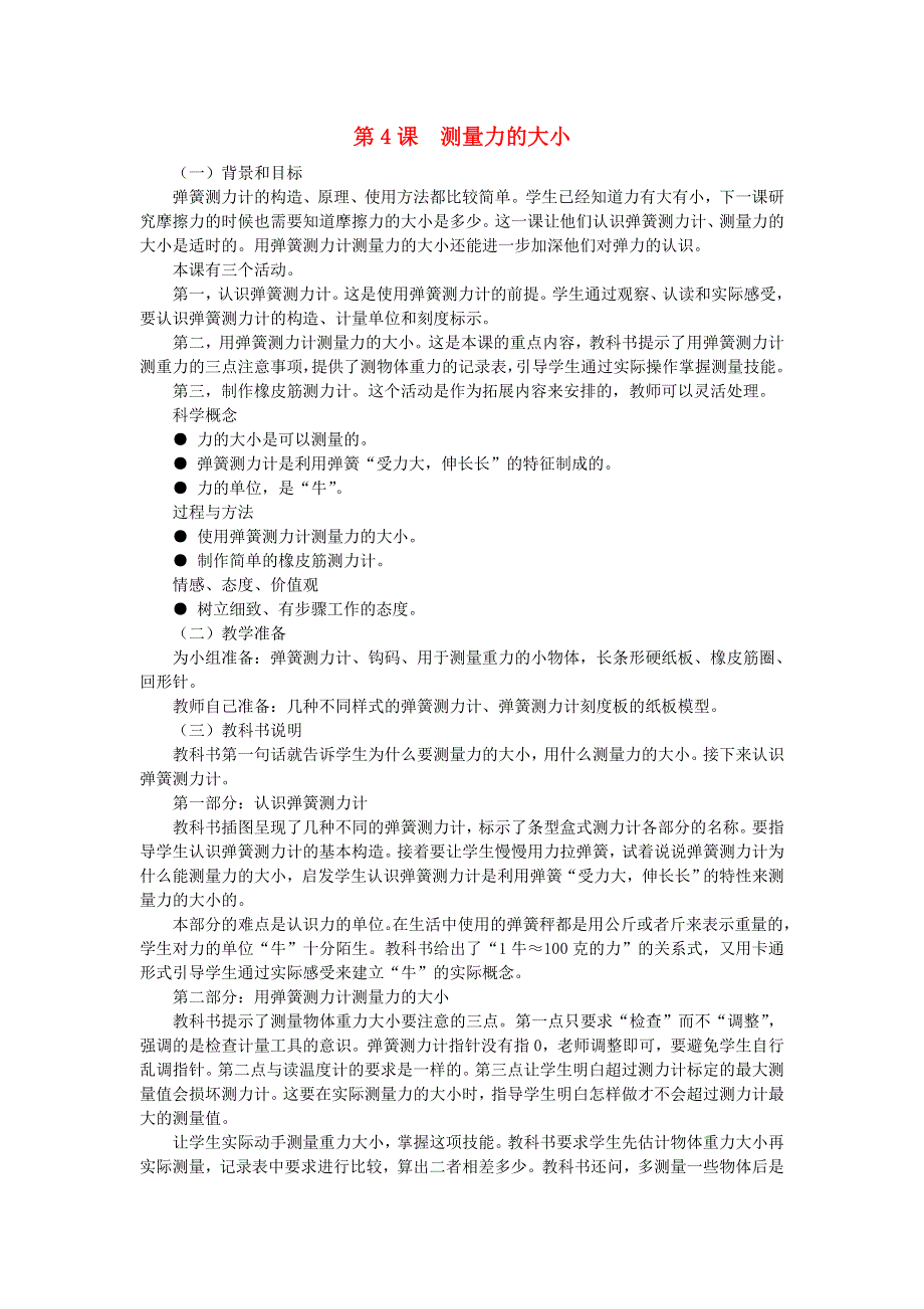 五年级科学上册 运动和力 第4课 测量力的大小教学建议 教科版.doc_第1页