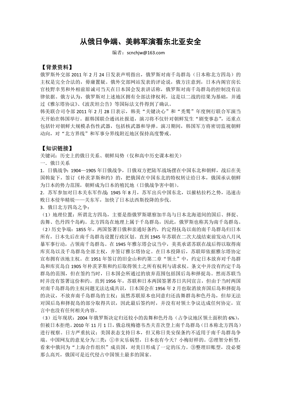 [原创]2011高考历史热点：从俄日争端、美韩军演看东北亚安全.doc_第1页