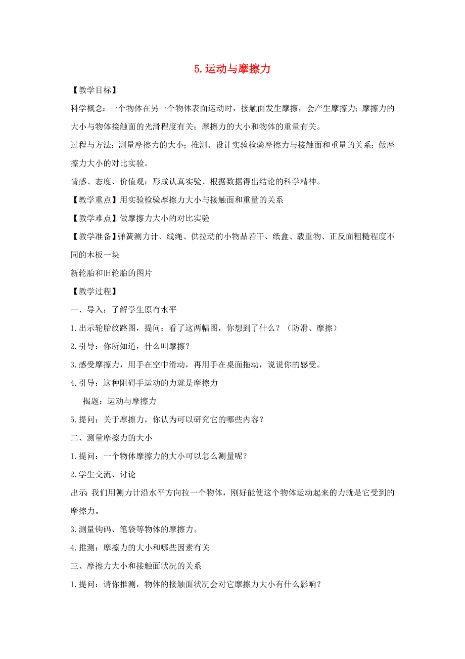 五年级科学上册 第四单元 运动和力 5 运动与摩擦力教案 教科版.doc_第1页