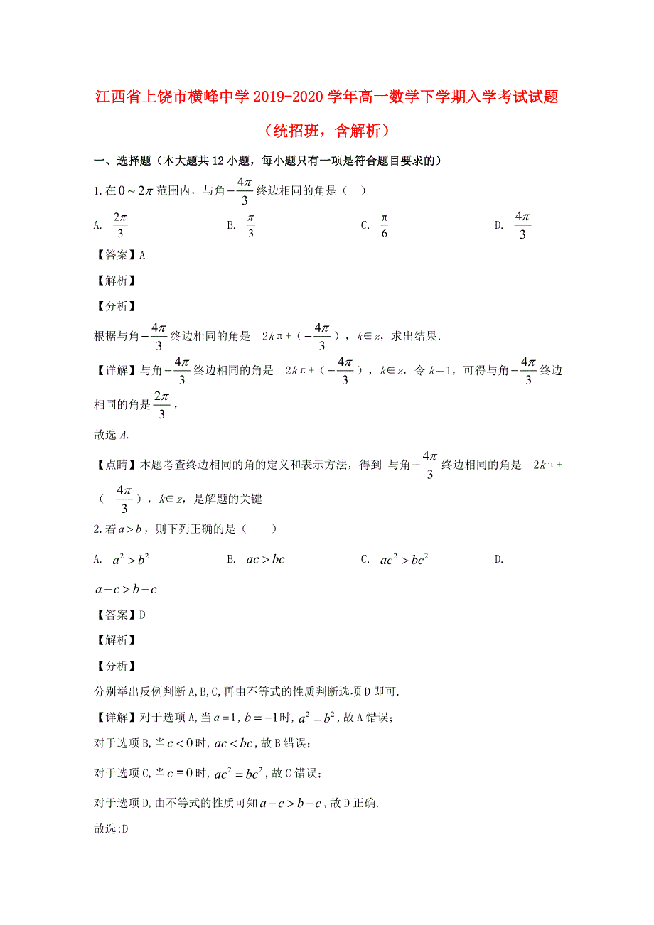 江西省上饶市横峰中学2019-2020学年高一数学下学期入学考试试题（统招班含解析）.doc_第1页