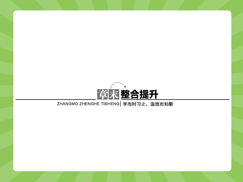 2015-2016学年高一数学苏教版必修1课件：第三章　指数函数、对数函数和幂函数整合提升 .pptx_第1页