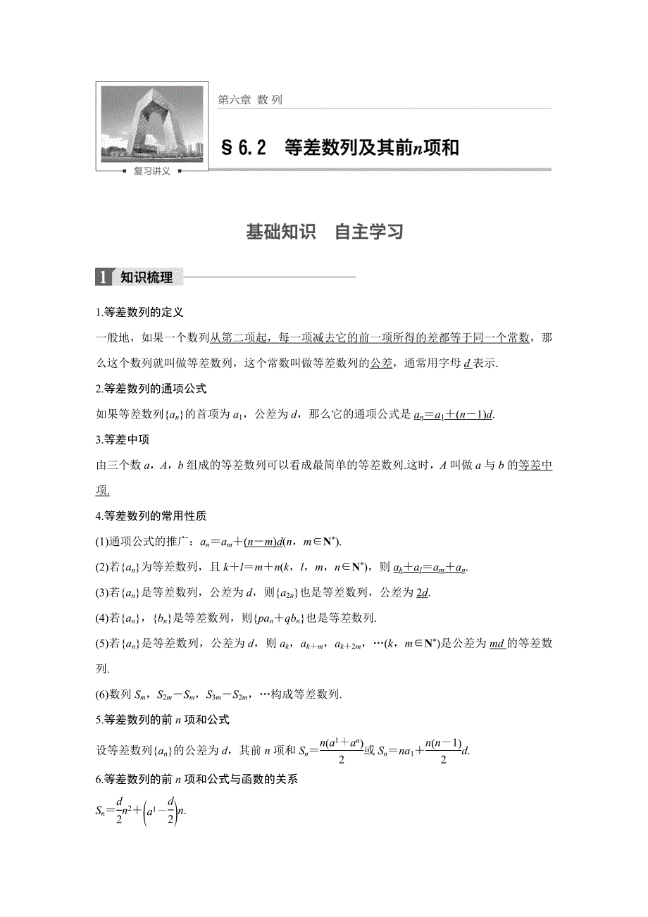 2018版高考数学（理）（苏教版江苏专用）大一轮复习讲义（教师版WORD文档）第六章 数列 6.docx_第1页