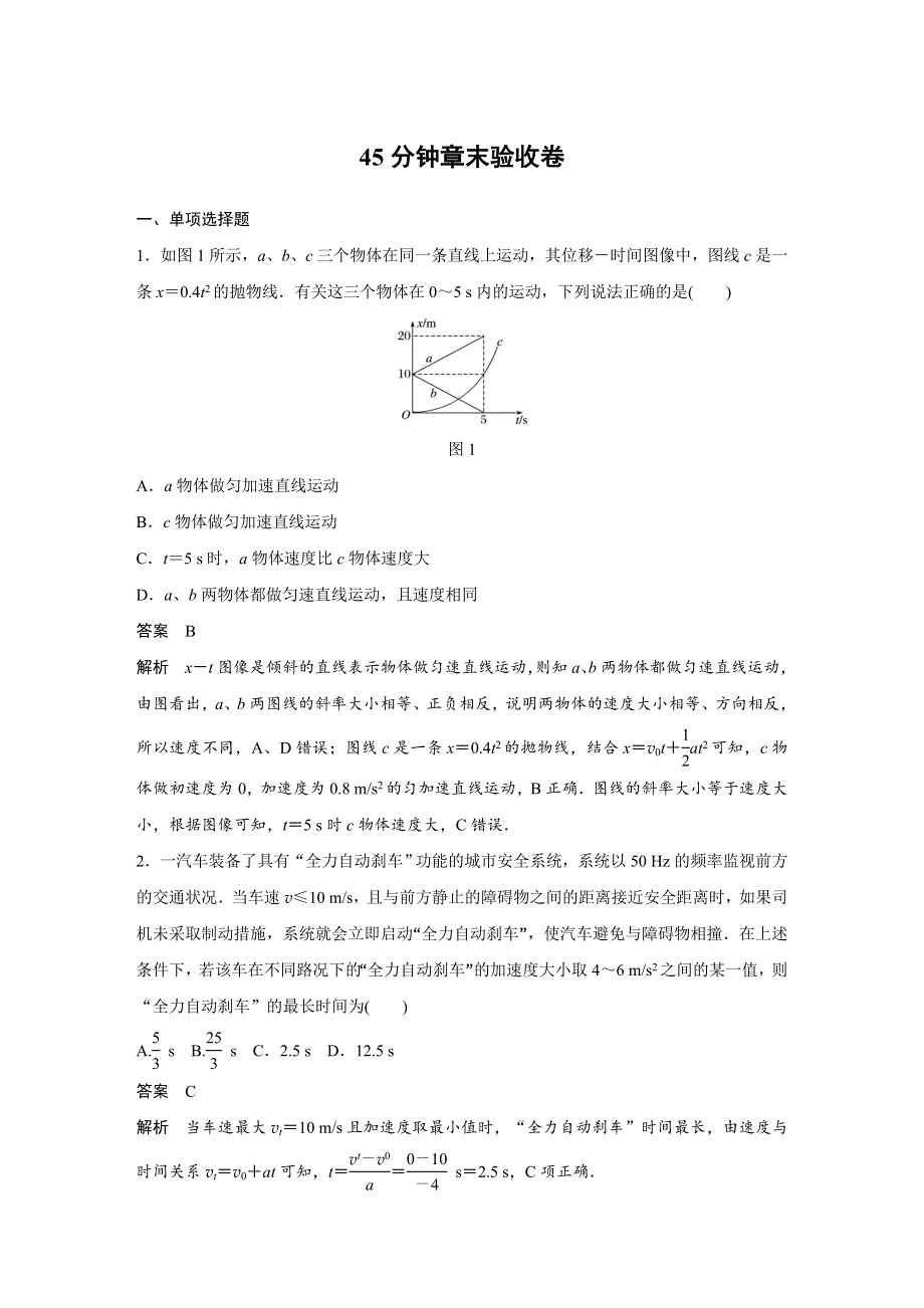 2018版高考物理（教科版四川专用）大一轮复习讲义（文档）第一章 运动的描述 第一章 45分钟章末验收卷 WORD版含答案.docx_第1页