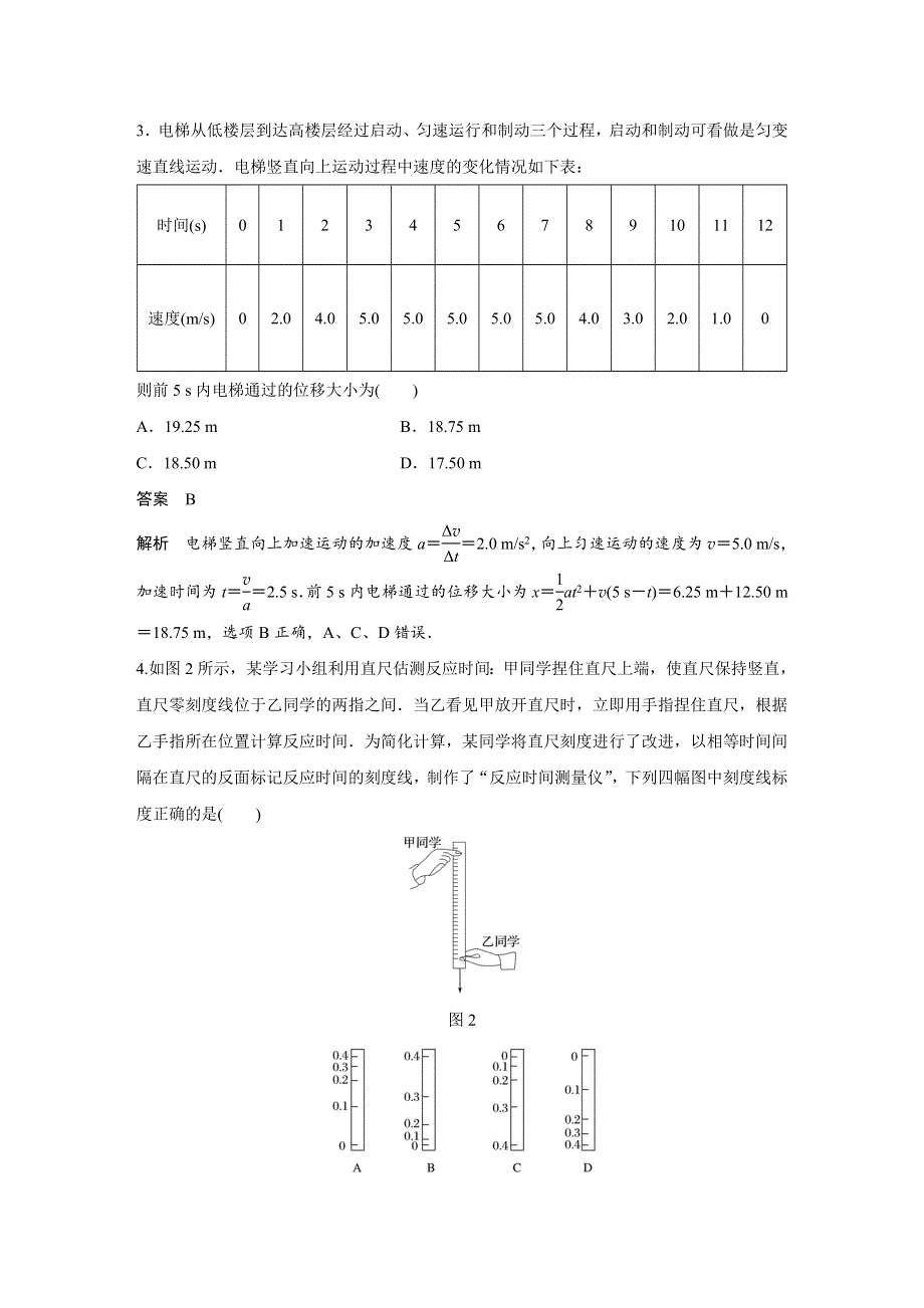 2018版高考物理（教科版四川专用）大一轮复习讲义（文档）第一章 运动的描述 第一章 45分钟章末验收卷 WORD版含答案.docx_第2页