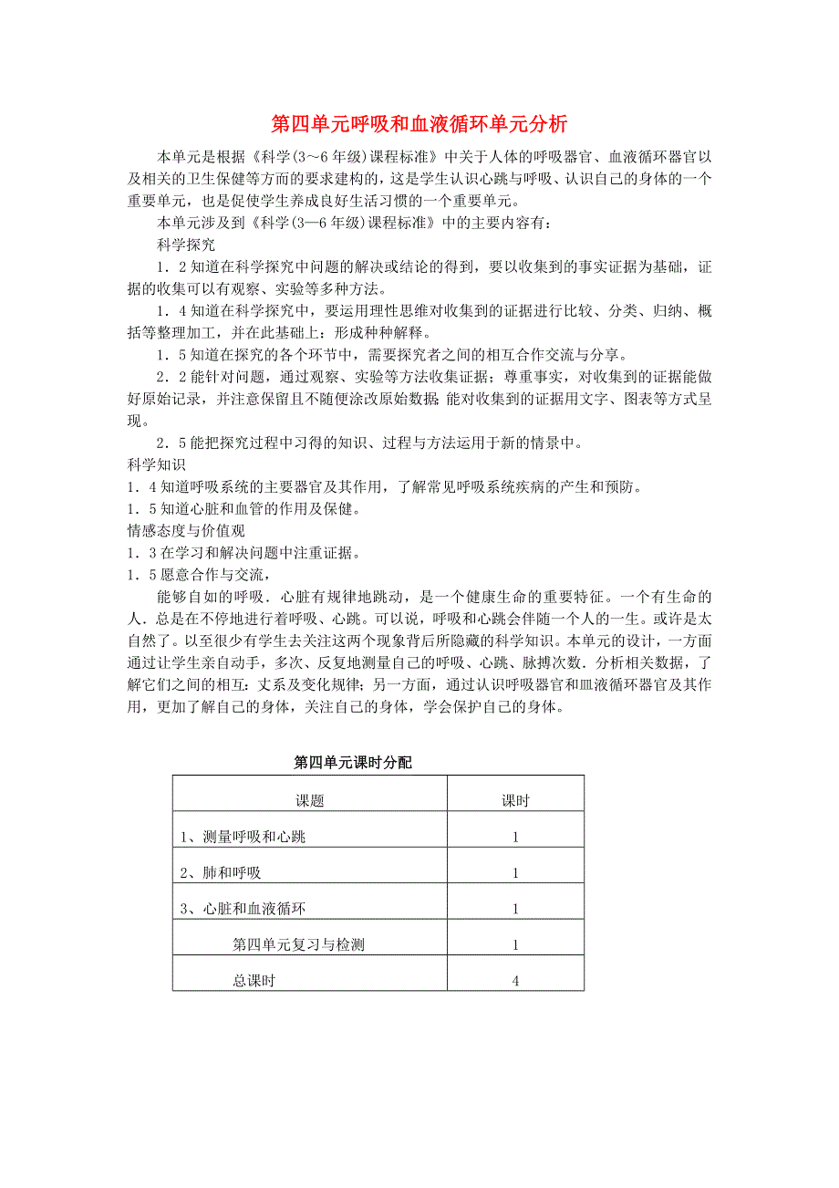 五年级科学上册 第四单元呼吸和血液循环单元分析 苏教版.doc_第1页