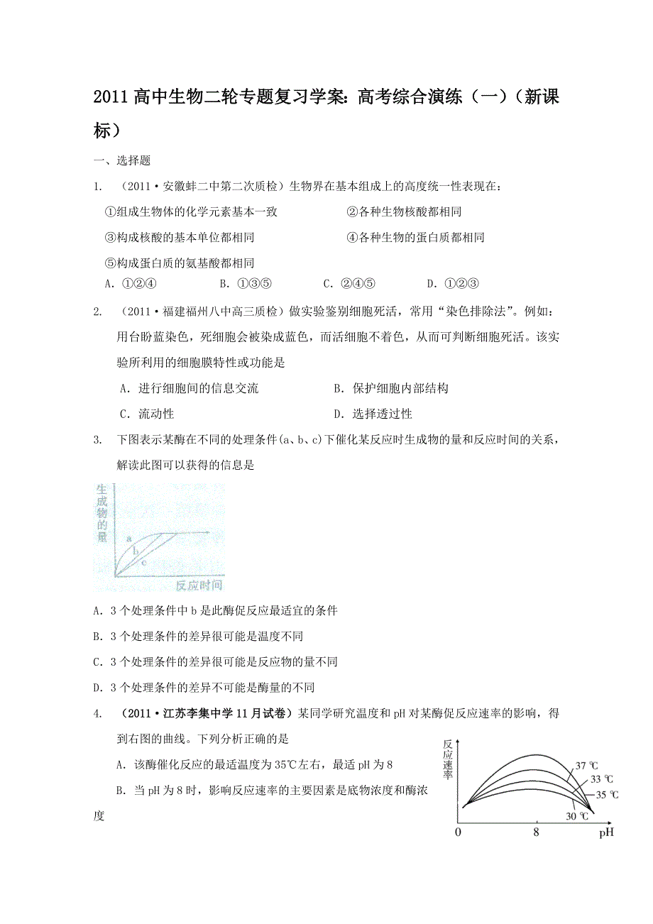 [原创]2011高中生物二轮专题复习：高考综合演练2.doc_第1页