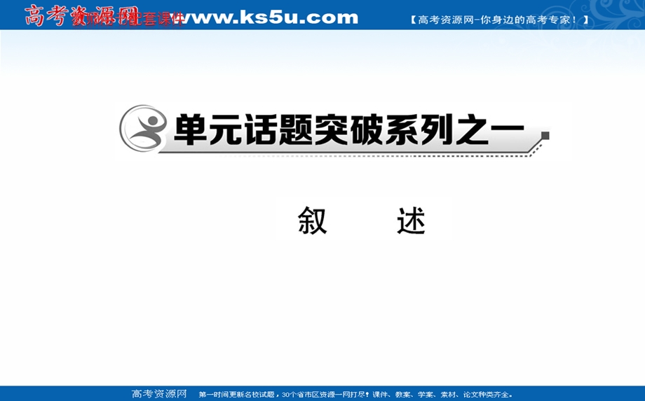 2020-2021学年人教版语文选修外国小说欣赏课件：单元话题突破系列之一 叙述 .ppt_第1页