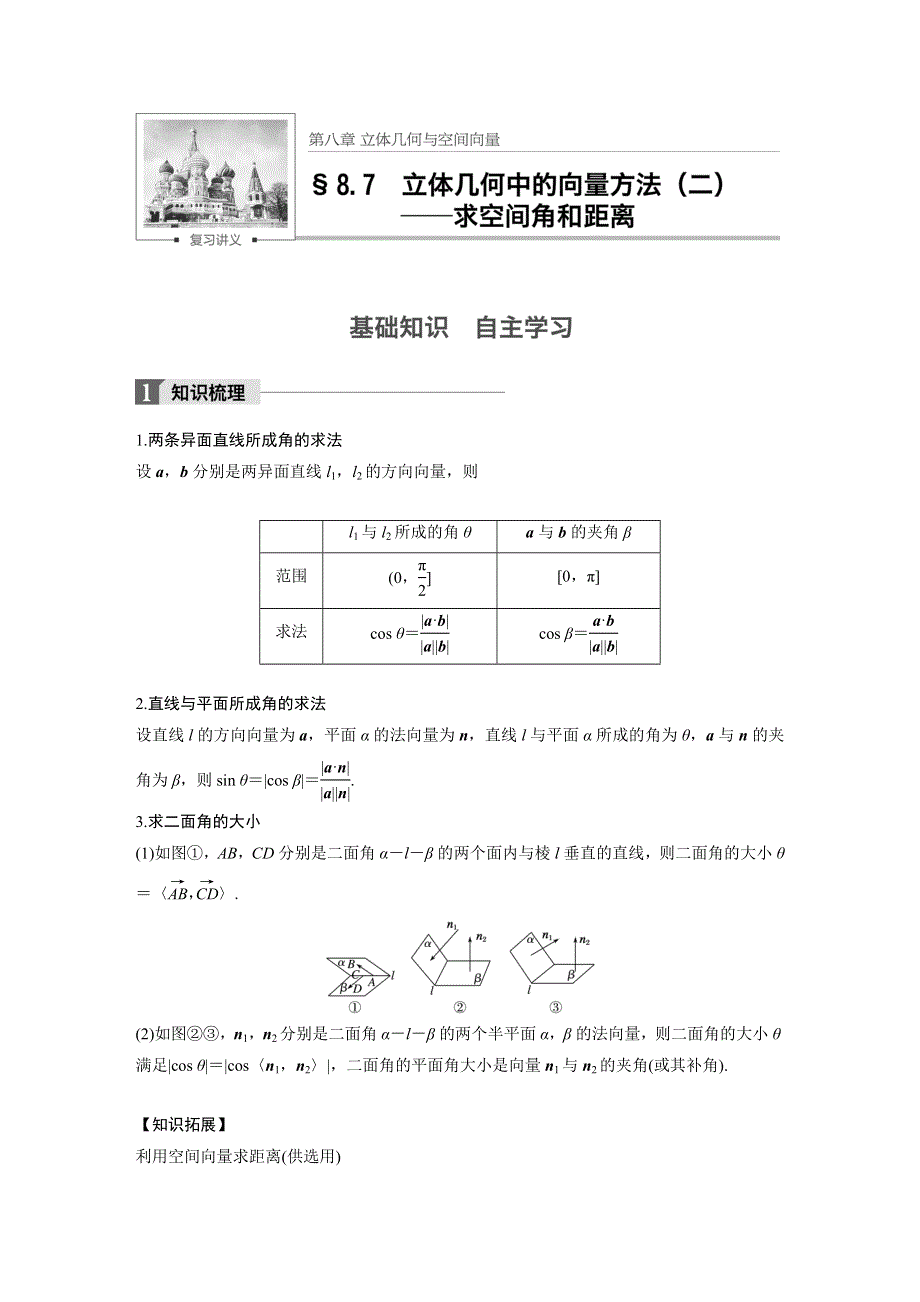 2018版高考数学（理）（苏教版江苏专用）大一轮复习讲义（教师版WORD文档）第八章 立体几何与空间向量8.7 WORD版含答案.docx_第1页