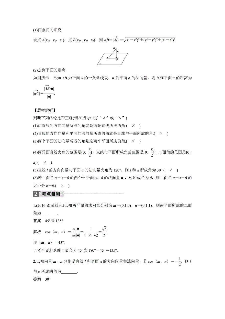 2018版高考数学（理）（苏教版江苏专用）大一轮复习讲义（教师版WORD文档）第八章 立体几何与空间向量8.7 WORD版含答案.docx_第2页