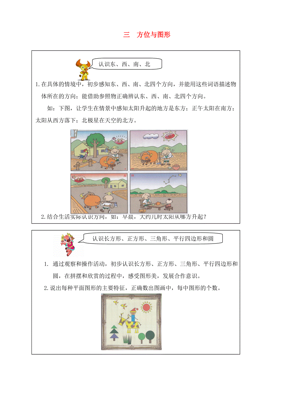 一年级数学下册 教材梳理 空间与图形 三 方位与图形 青岛版.doc_第1页