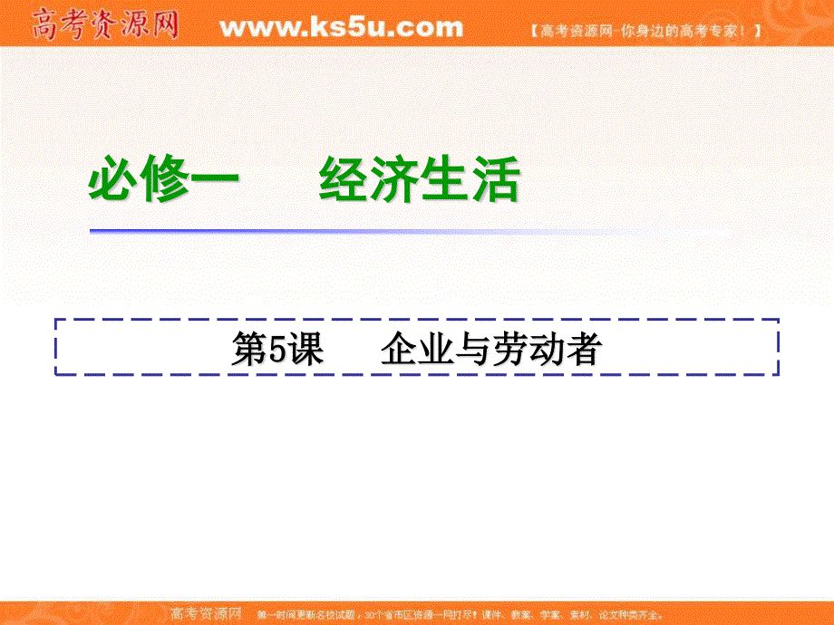 2013届高三政治一轮复习课件：第5课 企业与劳动者（新人教版必修1）.ppt_第1页