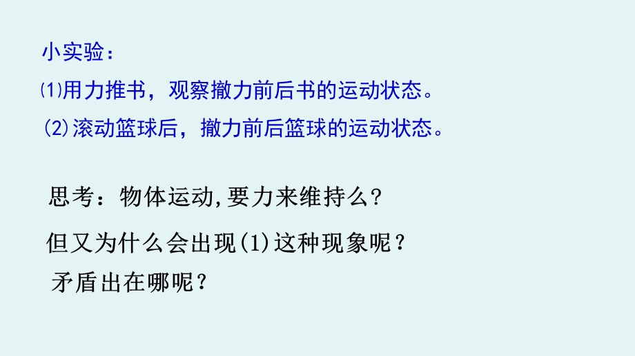 2015-2016学年高一物理人教版必修1同课异构课件：第四章 第1讲　牛顿第一定律（1） .ppt_第3页