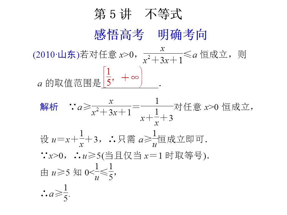 [原创]2011高考数学二轮复习配套课件专题一 集合、常用逻辑用语、函数与导数、不等式第5讲不等式.ppt_第1页