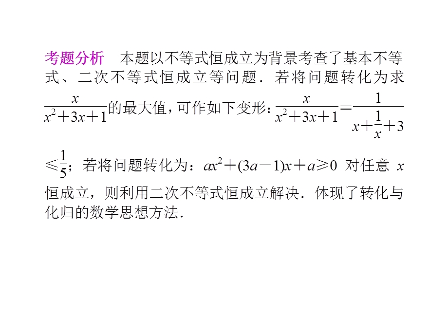 [原创]2011高考数学二轮复习配套课件专题一 集合、常用逻辑用语、函数与导数、不等式第5讲不等式.ppt_第2页