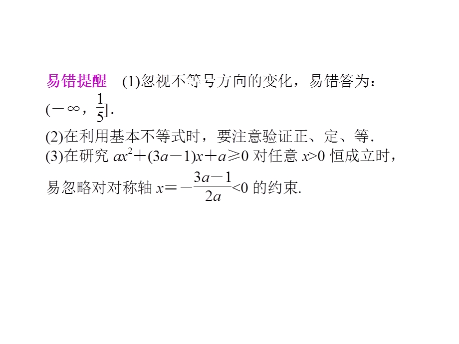 [原创]2011高考数学二轮复习配套课件专题一 集合、常用逻辑用语、函数与导数、不等式第5讲不等式.ppt_第3页