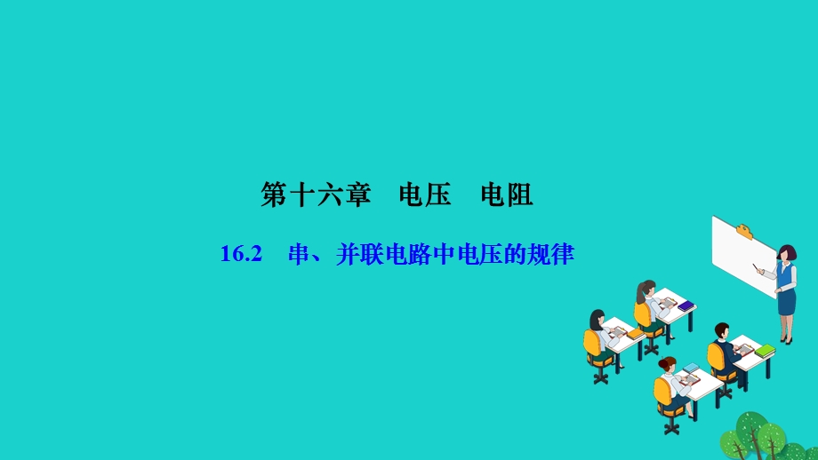 2022九年级物理全册 第十六章 电压 电阻16.ppt_第1页