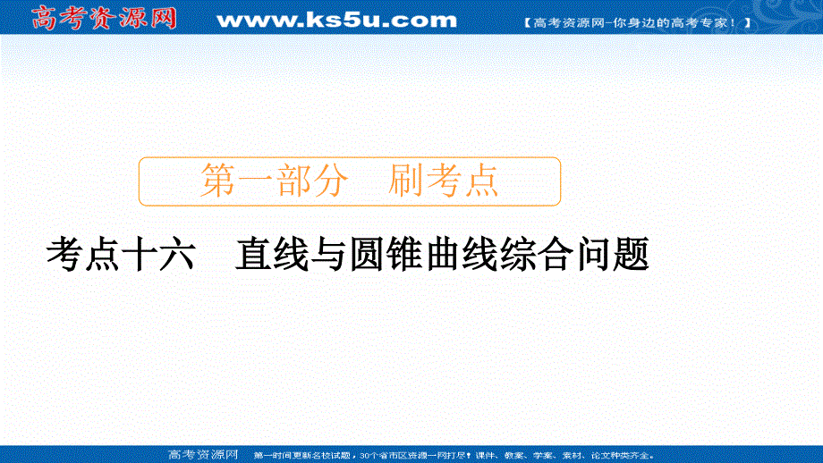 2020届高考数学大二轮刷题首选卷文数课件：第一部分 考点十六 直线与圆锥曲线综合问题 .ppt_第1页