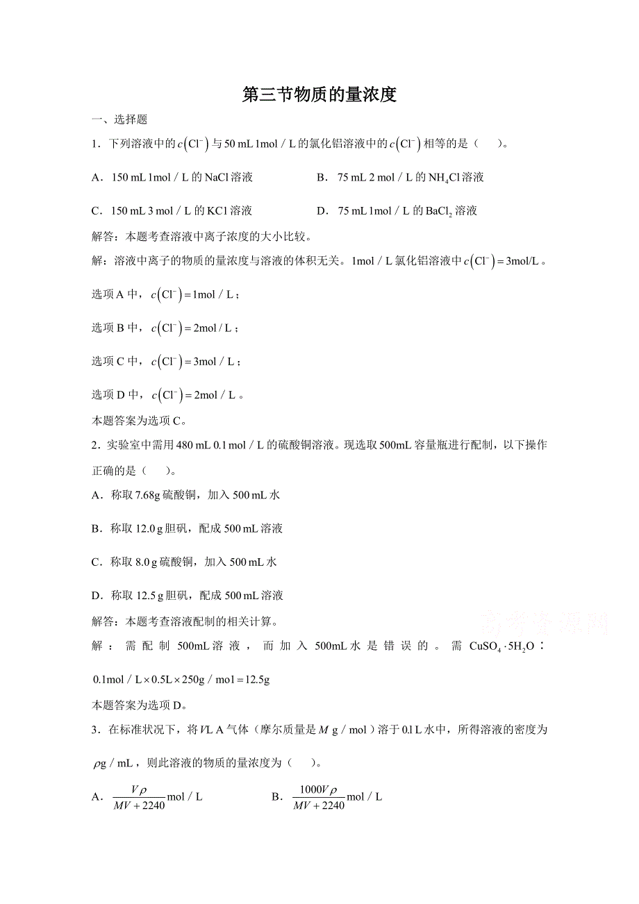 上海市华东师范大学第二附属中学（实验班用）2016届高三化学习题详解 第1章 化学计量基础 第3节物质的量浓度 WORD版含解析.doc_第1页