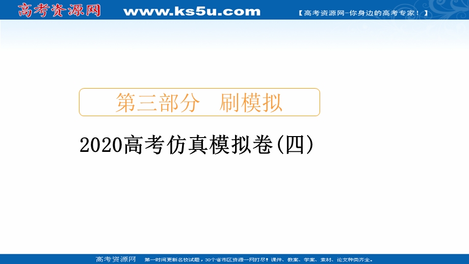 2020届高考数学大二轮刷题首选卷文数课件：第三部分 2020高考仿真模拟卷（四） .ppt_第1页