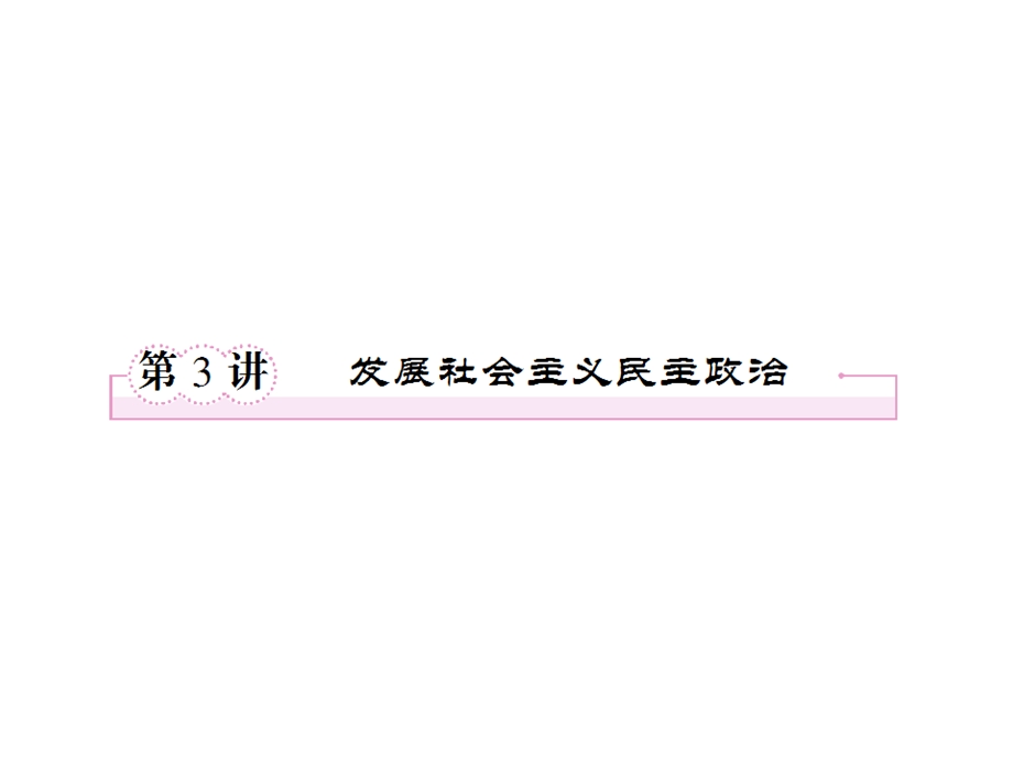 2013届高三政治一轮复习课件：第三讲 发展社会主义民主政治1（新人教必修2）.ppt_第1页