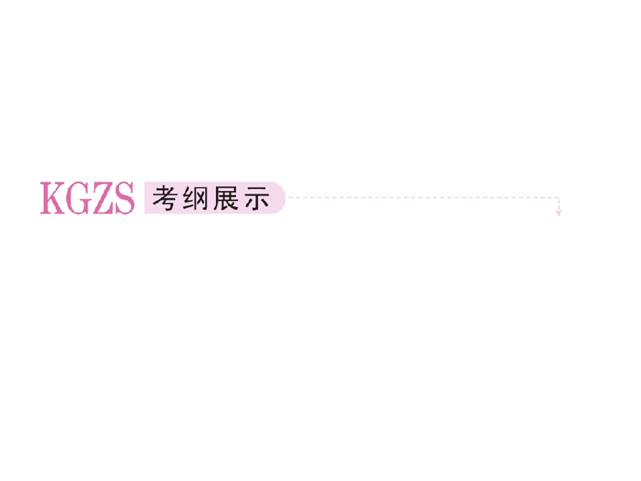 2013届高三政治一轮复习课件：第三讲 发展社会主义民主政治1（新人教必修2）.ppt_第2页