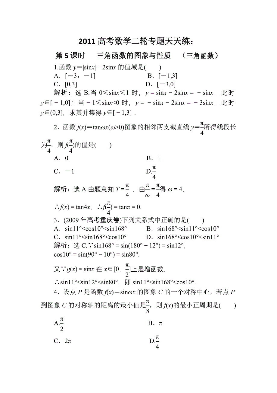 [原创]2011高考数学二轮专题天天练：第5课时 三角函数的图象与性质（三角函数）.doc_第1页