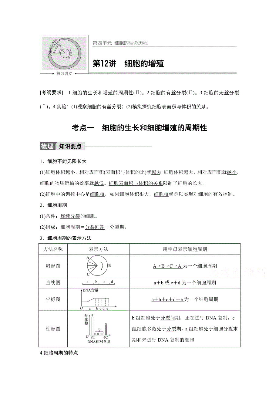 2018版高考生物（北师大版）大一轮复习讲义文档 第四单元 细胞的生命历程 第12讲 WORD版含答案.docx_第1页