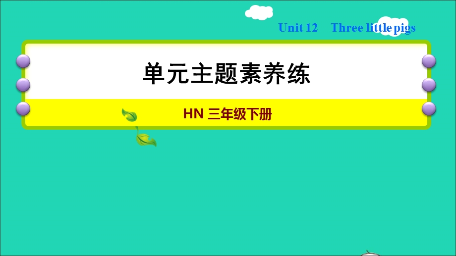 2022三年级英语下册 Module 4 Things we enjoy unit12 Three little pigs主题素养练课件 沪教牛津版（三起）.ppt_第1页