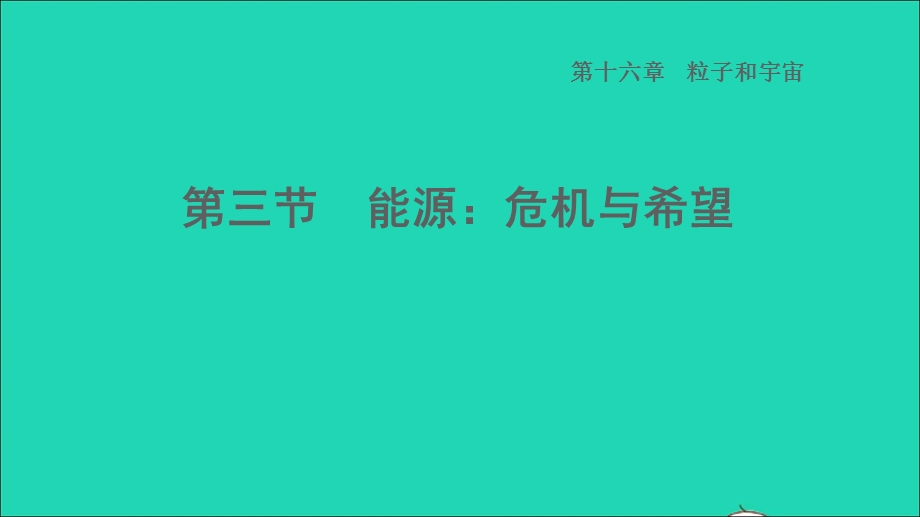 2022九年级物理全册 第十六章 粒子和宇宙16.ppt_第1页