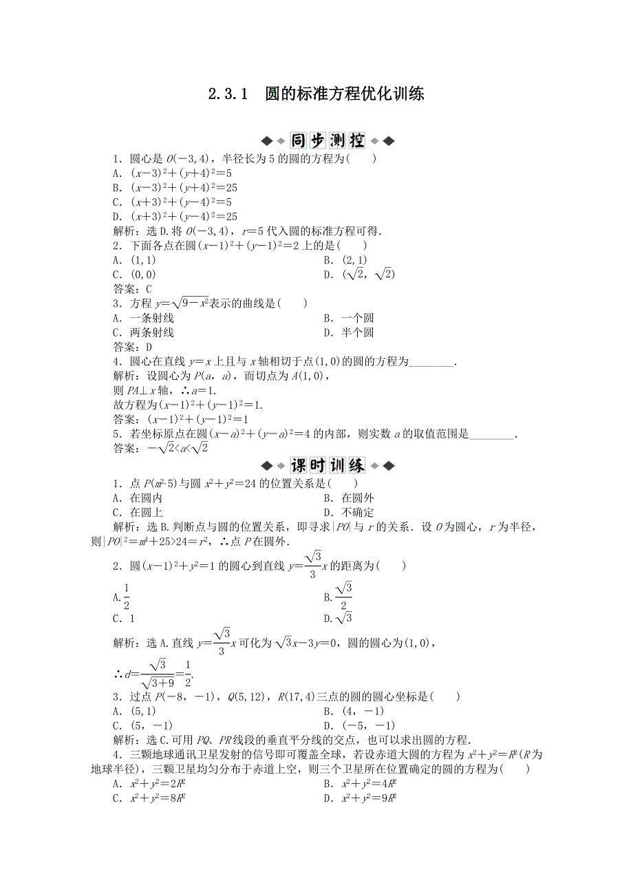 11-12学年高一数学：2.3.1 圆的标准方程 优化训练（人教B版必修2）.doc_第1页