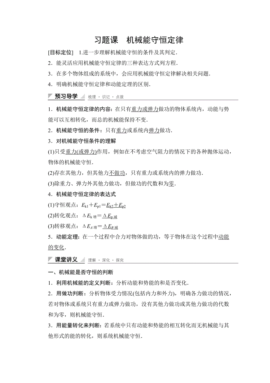 2015-2016学年高一物理人教版必修2导学案：第七章 习题课 机械能守恒定律 WORD版含解析.docx_第1页