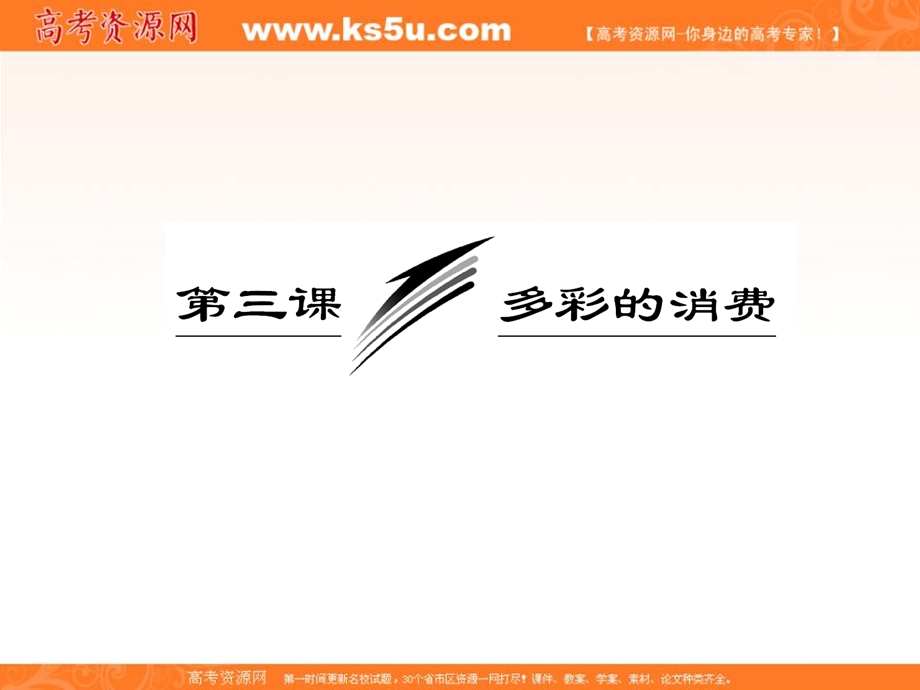 2013届高三政治一轮复习课件：经济生活第一单元第三课多彩的消费.ppt_第3页