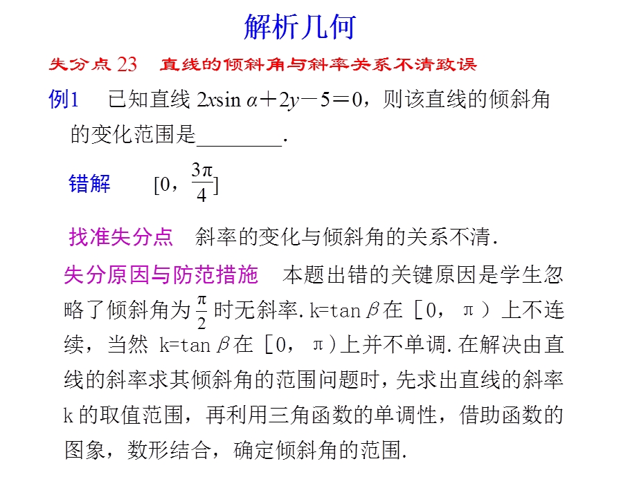 [原创]2011高考数学二轮复习配套课件专题十 易错警示与规范解题解析几何.ppt_第1页