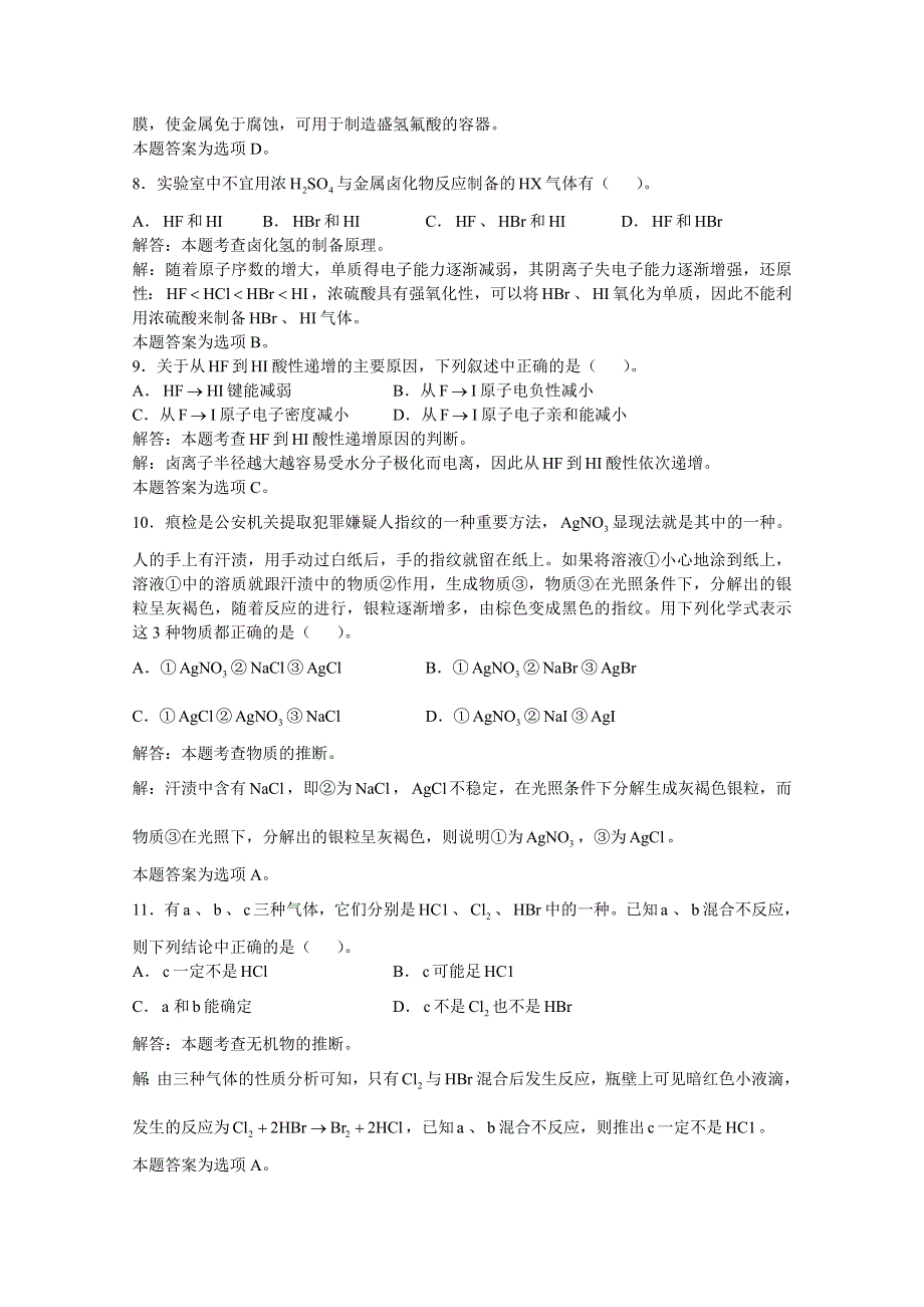 上海市华东师范大学第二附属中学（实验班用）2016届高三化学习题详解 第2章 卤族元素 第2节氯化氢和盐酸 WORD版含解析.doc_第3页