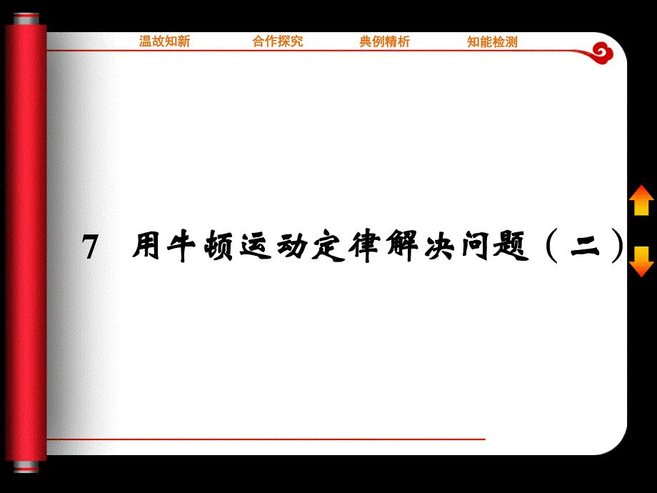 2015-2016学年高一物理人教版必修1课件：4.ppt_第1页