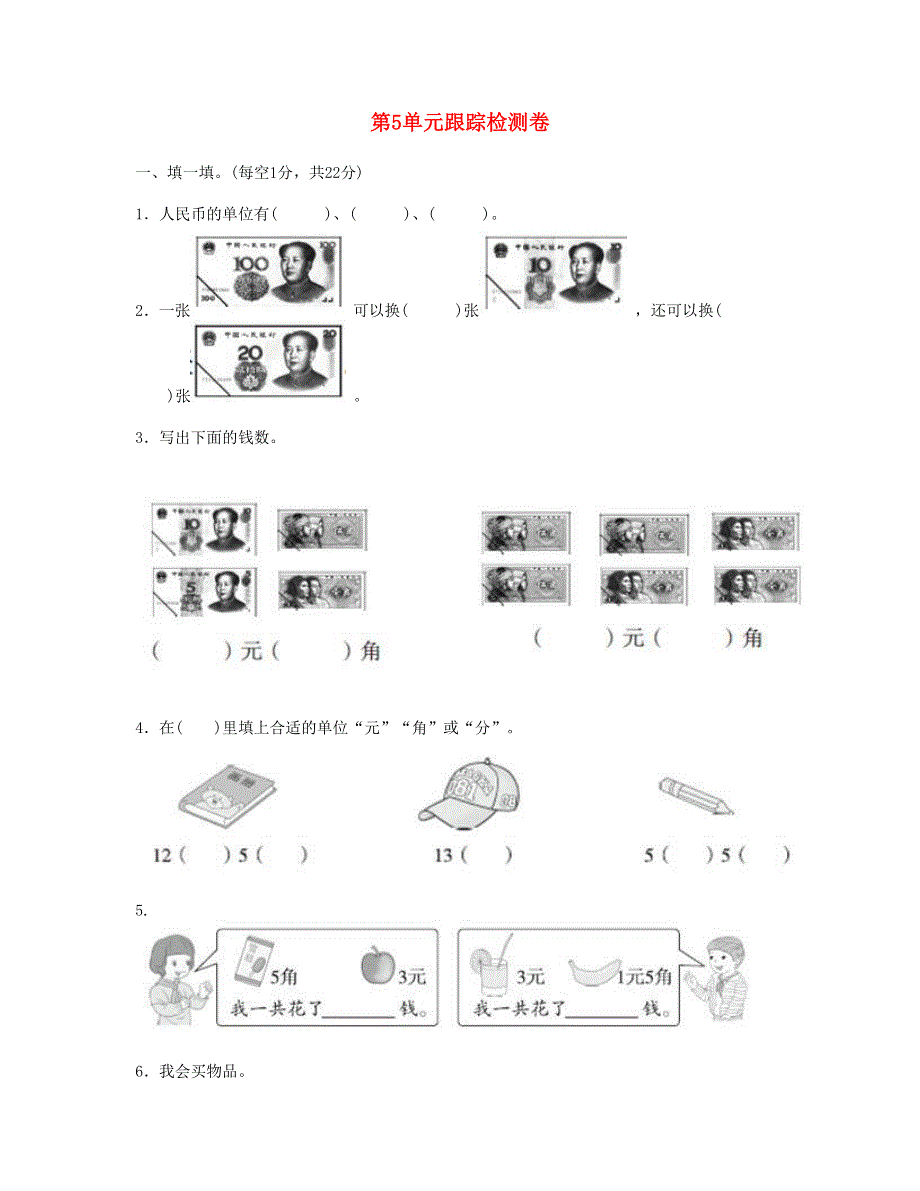 一年级数学下册 第5单元跟踪检测卷 新人教版.doc_第1页