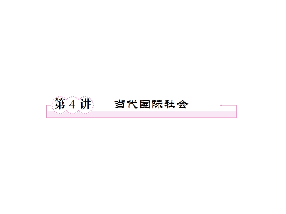 2013届高三政治一轮复习课件：第四讲 当代国际社会1（新人教必修2）.ppt_第1页