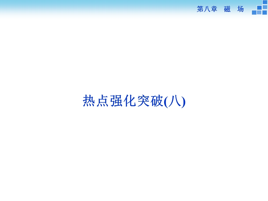 2016届高三物理大一轮复习课件：热点强化突破(八) 磁　场.ppt_第1页