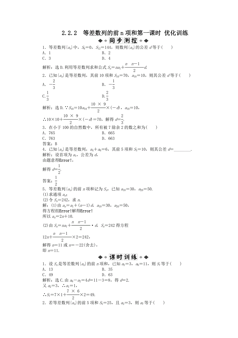 11-12学年高一数学：2.2.2 等差数列的前N项和第一课时 优化训练（人教B版必修5）.doc_第1页