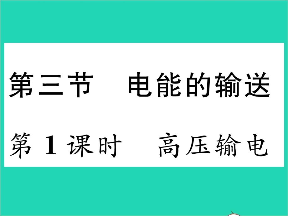 2022九年级物理全册 第十八章 电能从哪里来 第三节 电能的输送第1课时 高压输电习题课件（新版）沪科版.ppt_第1页