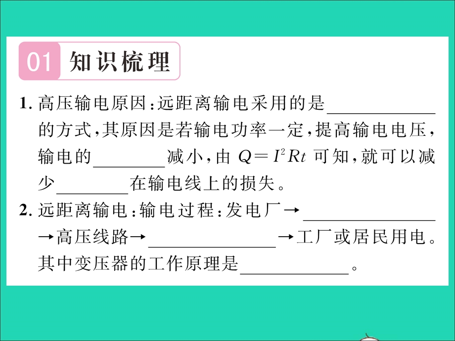 2022九年级物理全册 第十八章 电能从哪里来 第三节 电能的输送第1课时 高压输电习题课件（新版）沪科版.ppt_第2页