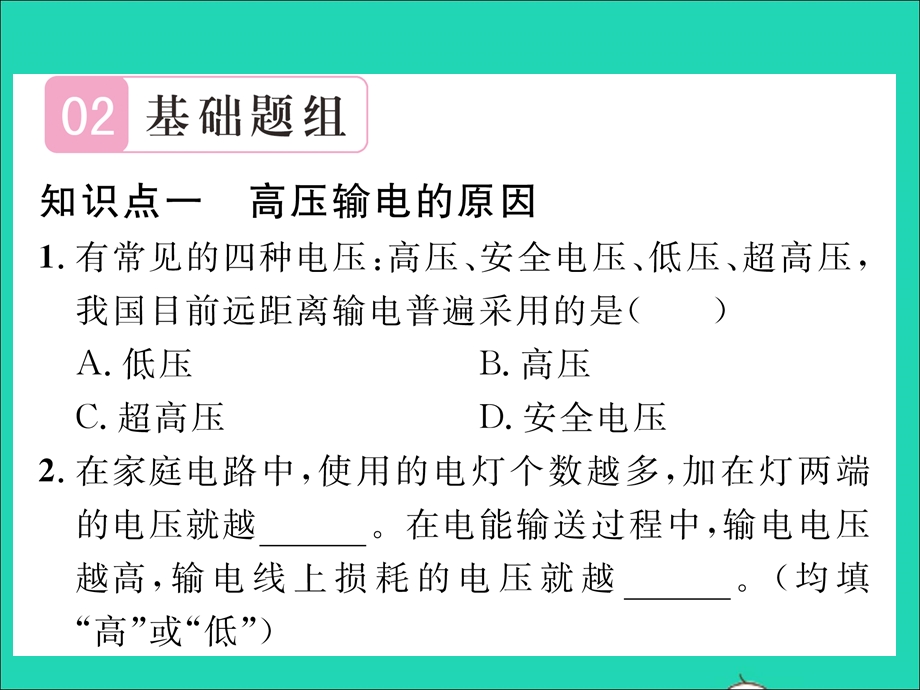 2022九年级物理全册 第十八章 电能从哪里来 第三节 电能的输送第1课时 高压输电习题课件（新版）沪科版.ppt_第3页