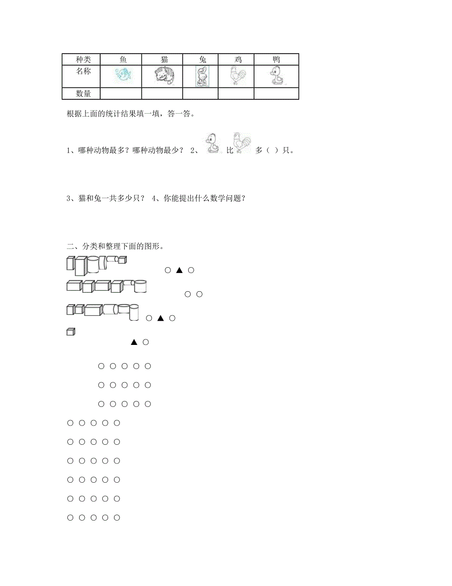 一年级数学下册 第3单元《分类与整理》试题3 新人教版.doc_第2页